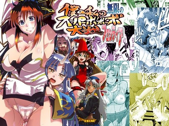 【無限のフロンティア 同人】僕の私の無限のスーパーボボッボ大戦フロンティア
