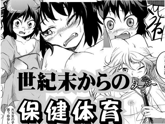 世紀末からの保健体育