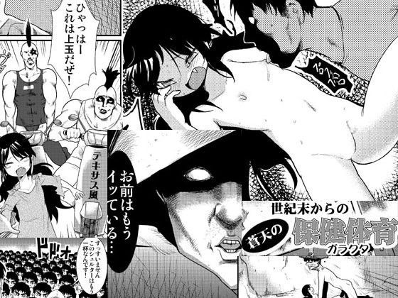 世紀末からの蒼天の保健体育