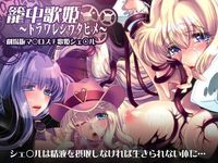籠中歌姫〜トラワレシウタヒメ〜