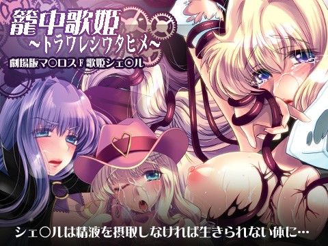 籠中歌姫~トラワレシウタヒメ~のサンプル画像