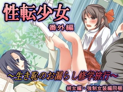 性転少女 番外編～生き恥のお漏らし修学旅行～のタイトル画像