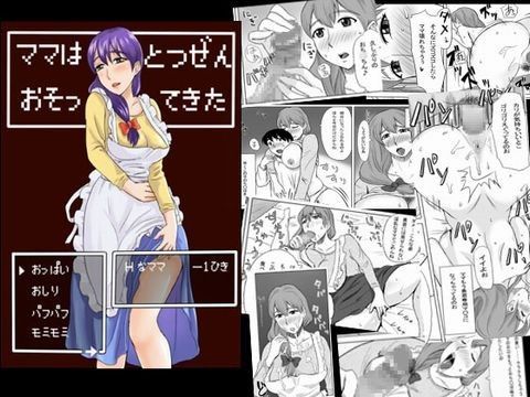 ママはとつぜんおそってきた