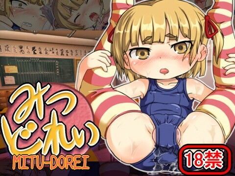 【みつどもえ 同人】みつどれい
