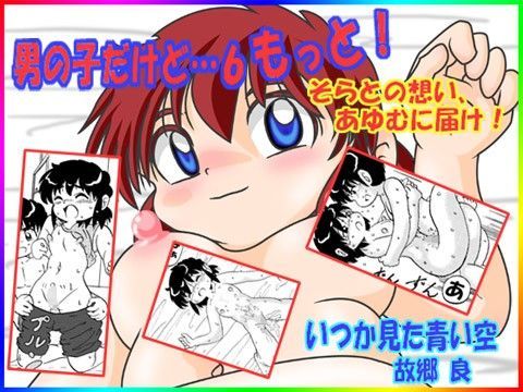 男の子だけど…6もっと！