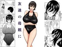 友達の母親に