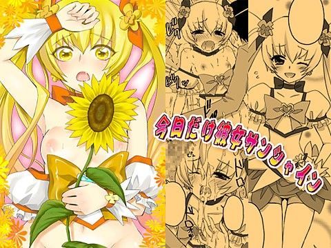 【明堂院いつき 同人】今日だけ彼女サンシャイン