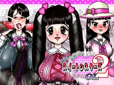 かわいいスイートシスターズ 2 〜卑猥なOL〜