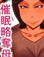 催●略奪母・三咲