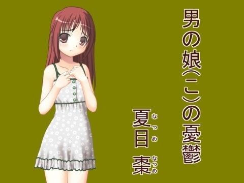 【100円】男の娘（こ）の憂鬱