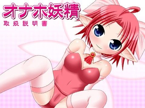 【いろは 同人】オナホ妖精取扱説明書
