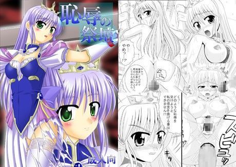 恥辱の祭壇