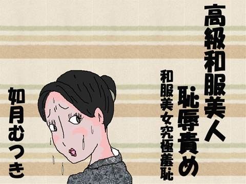 エロ漫画高級和服美人恥辱責め(如月むつき)