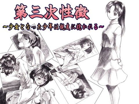 エロ漫画第三次性徴～少女となった●●は親友に抱かれる～(大人の幼恥園)