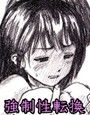 第三次性徴〜少女となった少年は親友に抱かれる〜