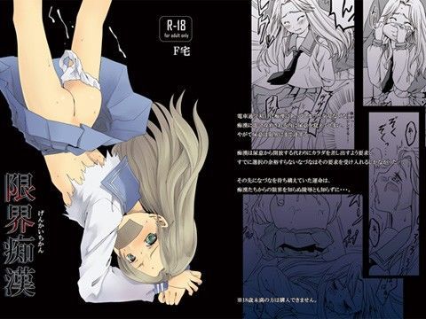 限界痴●[Ｆ宅]