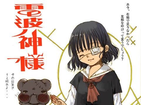 電波ノ神様