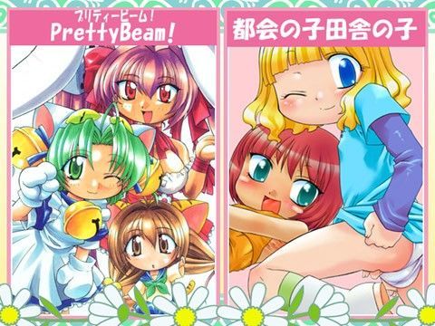 都会の子田舎の子＋PrettyBeam！[PH部]