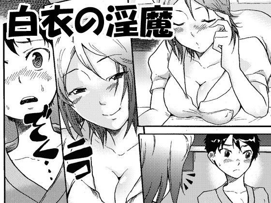 白衣の淫魔