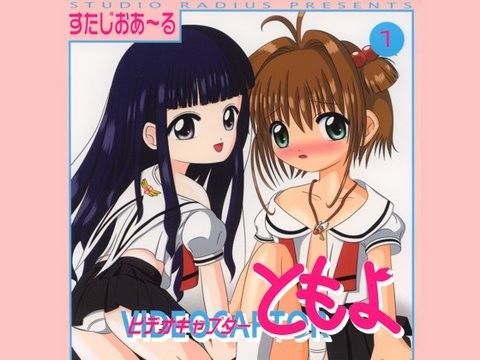 ビデオキャプターともよ1[すたじおあ〜る] 木之本桜 同人