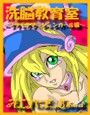 洗脳教育室〜ブラックマ☆シャンガール編〜