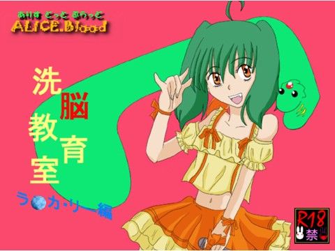 洗脳教育室〜ラ☆カ・リー編〜(Alice.Blood)