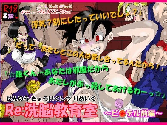 【ドラゴンボールZ 同人】Re:洗脳教育室～ビ☆デル前編～