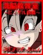 Re:洗脳教育室〜ビ☆デル前編〜