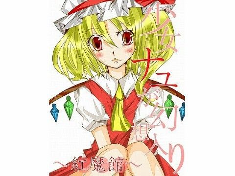 少女ナユが幻想入り〜紅魔館〜