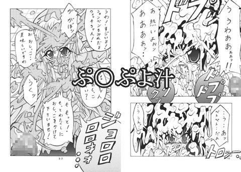 ぷ○ぷよ汁 ぷよぷよ エロ漫画2