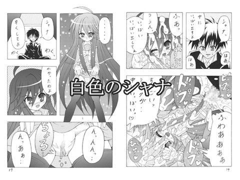 白色のシャナ