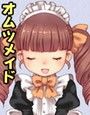 鬼畜なメイド達のオムツ調教