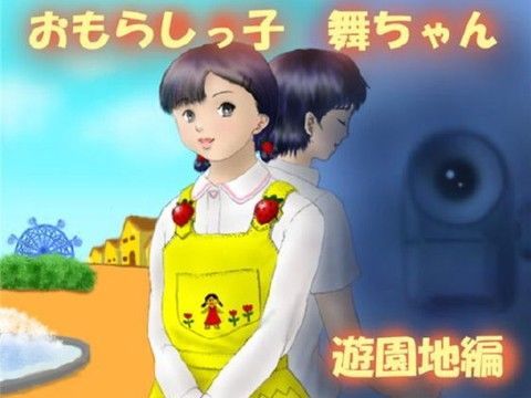 おもらしっ娘、舞ちゃん