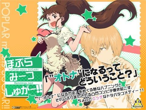 ぽぷらみーつしゅがー！！[Remmings nest]