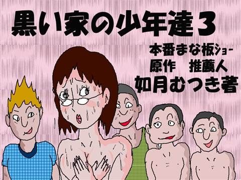 エロ漫画黒い家の●●達3 公開まな板ショー(如月むつき)