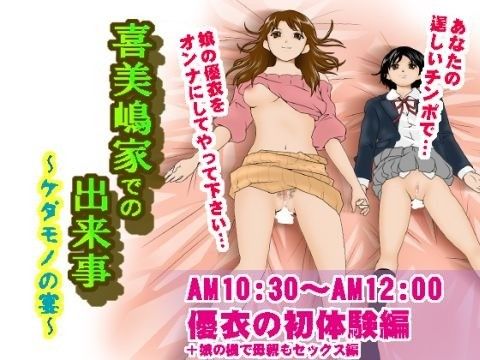 エロマンガ喜美嶋家での出来事〜優衣の初体験編〜(サークルENZIN)dmm18fanzaの画像