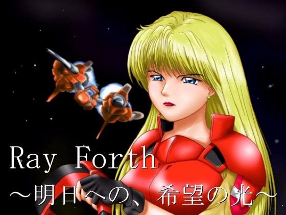 Ray Forth 〜明日への、希望の光〜 画像1