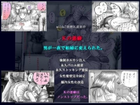 強制女装Kの悪癖