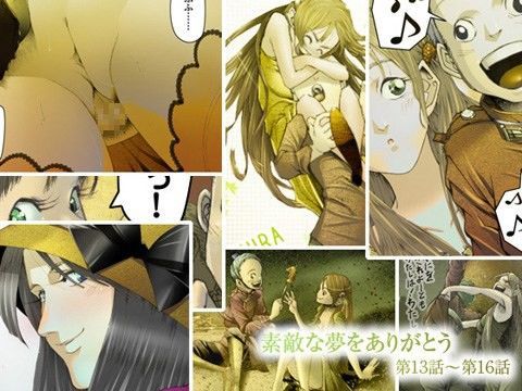 素敵な夢をありがとう第13〜16話