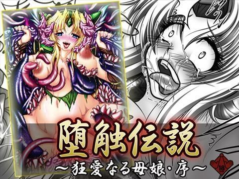 【聖剣伝説3 同人】堕触伝説～狂愛なる母娘・序～