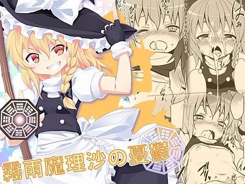 霧雨魔理沙の憂鬱[のうないカノジョ] 霧雨魔理沙 同人