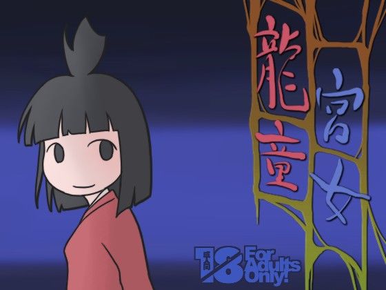 龍童宮女