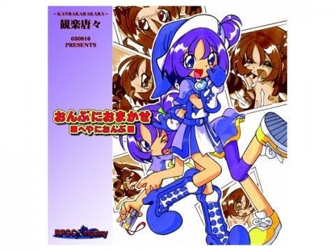 【おジャ魔女どれみ 同人】おんぷにおまかせCD