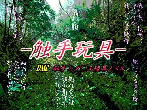 触手玩具 画像1