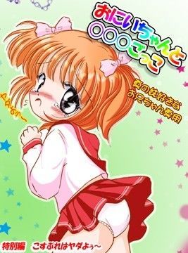 おにいちゃんと○○○ごっこ こすぷれはヤダよぅ〜 本文カラー特別編