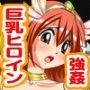 巨乳ヒロイン「ミルプリンセ」屈辱の5穴貫通レ●プ