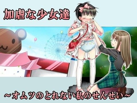 加虐な少女達〜オムツのとれない私のせんせい〜