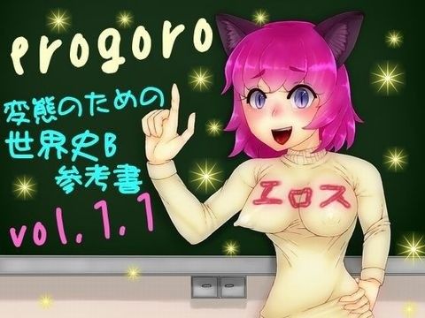erogoro ～変態のための世界史B参考書～ vol.1.1(The Blue Sky Generation)