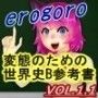 erogoro 〜変態のための世界史B参考書〜 vol.1.1