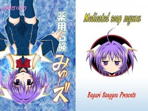 【クイズマジックアカデミー 同人】薬用石鹸みゅ～ズ クイズマジックアカデミーエロ漫画